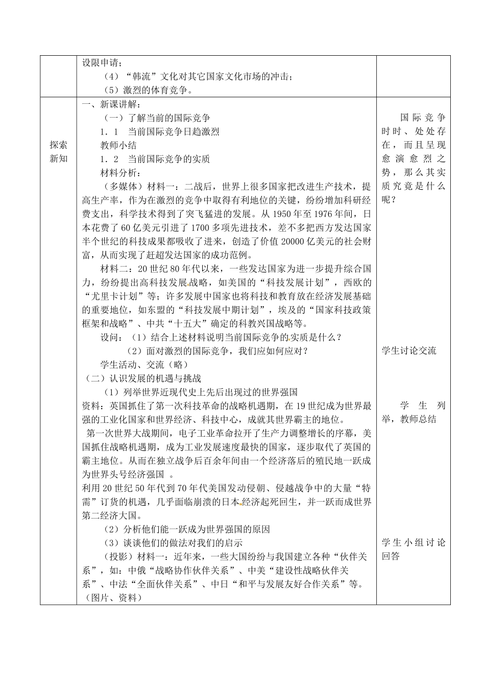 江苏省张家港市第一中学九年级政治全册 抓住机遇 迎接挑战教案 新人教版_第2页