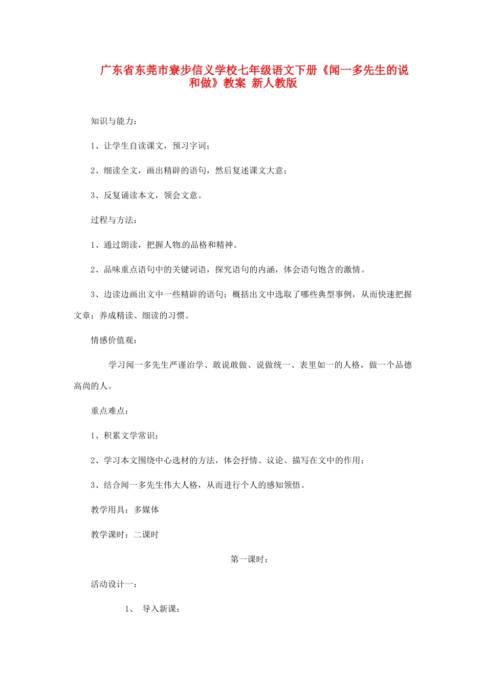 广东省东莞市寮步信义学校七年级语文下册《闻一多先生的说和做》教案 新人教版_第1页