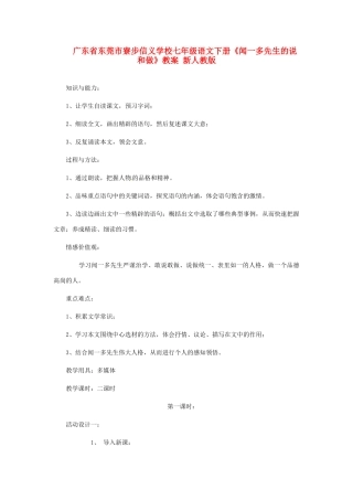 广东省东莞市寮步信义学校七年级语文下册《闻一多先生的说和做》教案 新人教版