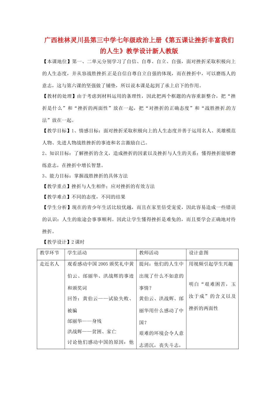广西桂林灵川县第三中学七年级政治上册《第五课 让挫折丰富我们的人生》教学设计新人教版_第1页