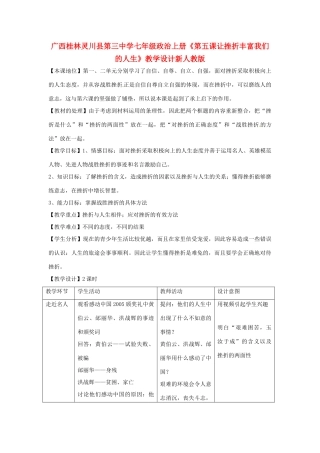 广西桂林灵川县第三中学七年级政治上册《第五课 让挫折丰富我们的人生》教学设计新人教版