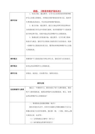 海南省万宁市思源实验学校八年级政治下册 第五课 第二框《尊重和维护隐私权》教案 新人教版