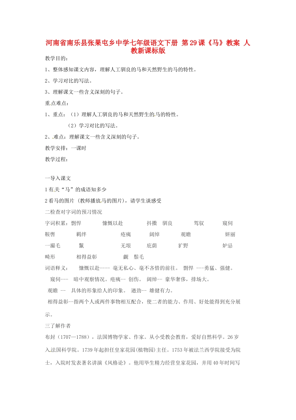 河南省南乐县张果屯乡中学七年级语文下册 第29课《马》教案 人教新课标版_第1页