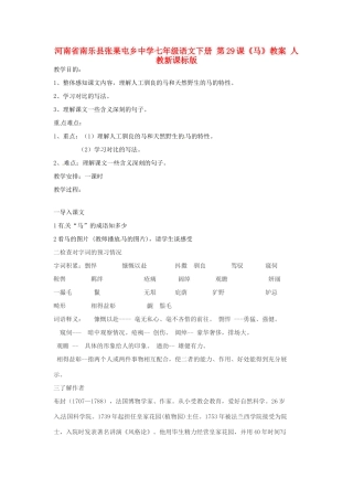 河南省南乐县张果屯乡中学七年级语文下册 第29课《马》教案 人教新课标版