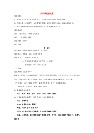 七年级语文上册 2《捅马蜂窝》教案3 鄂教版-鄂教版初中七年级上册语文教案