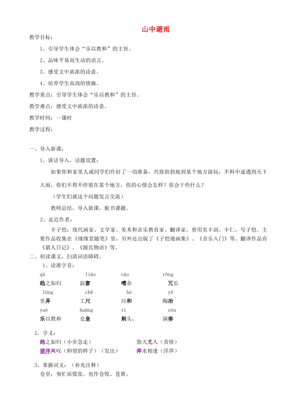 七年级语文上册 第一单元 第3课《山中避雨》教案 语文版-语文版初中七年级上册语文教案_第1页