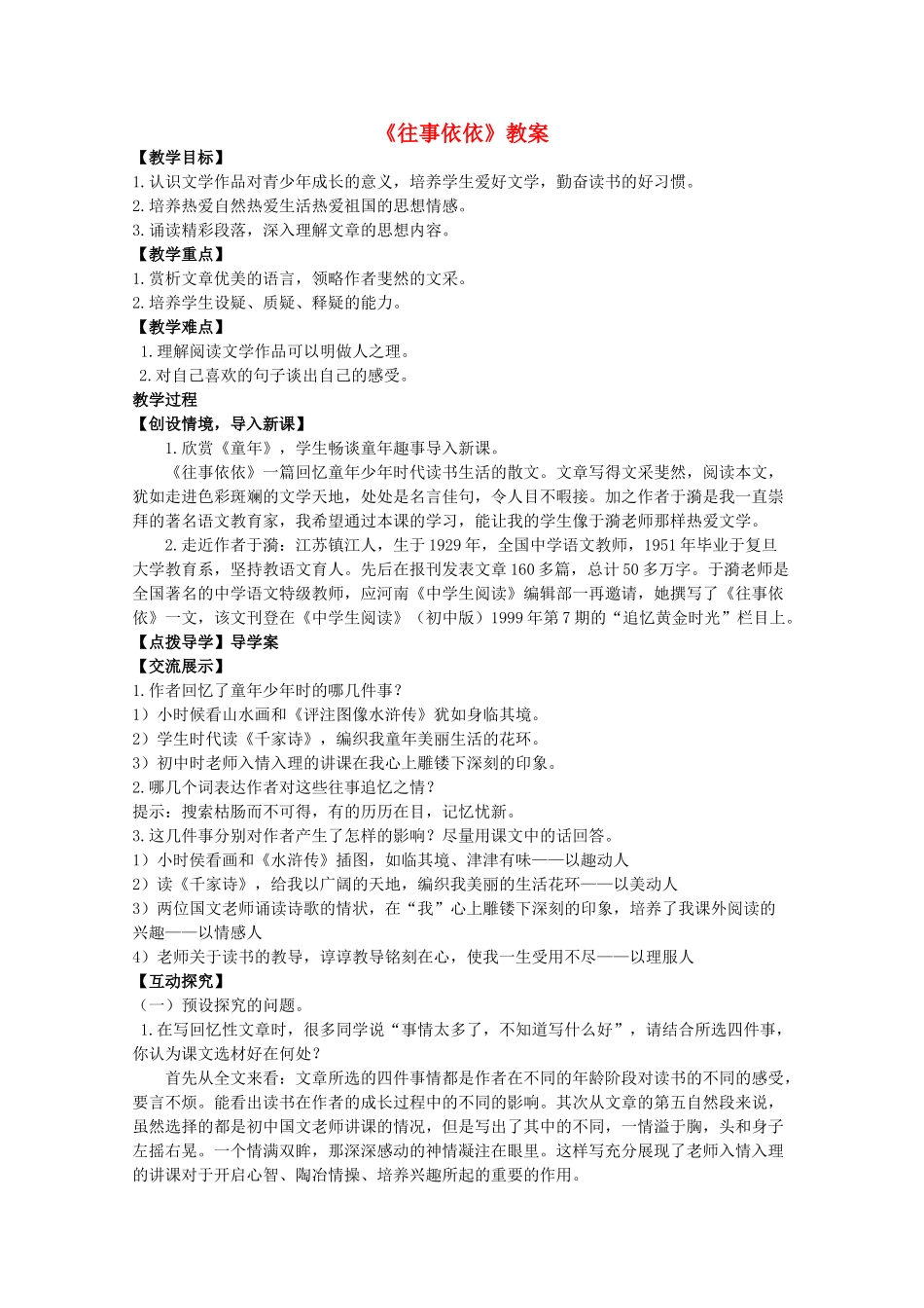 七年级语文上册 第二单元之《往事依依》教案 苏教版_第1页