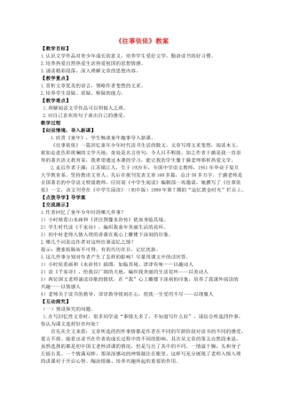 七年级语文上册 第二单元之《往事依依》教案 苏教版