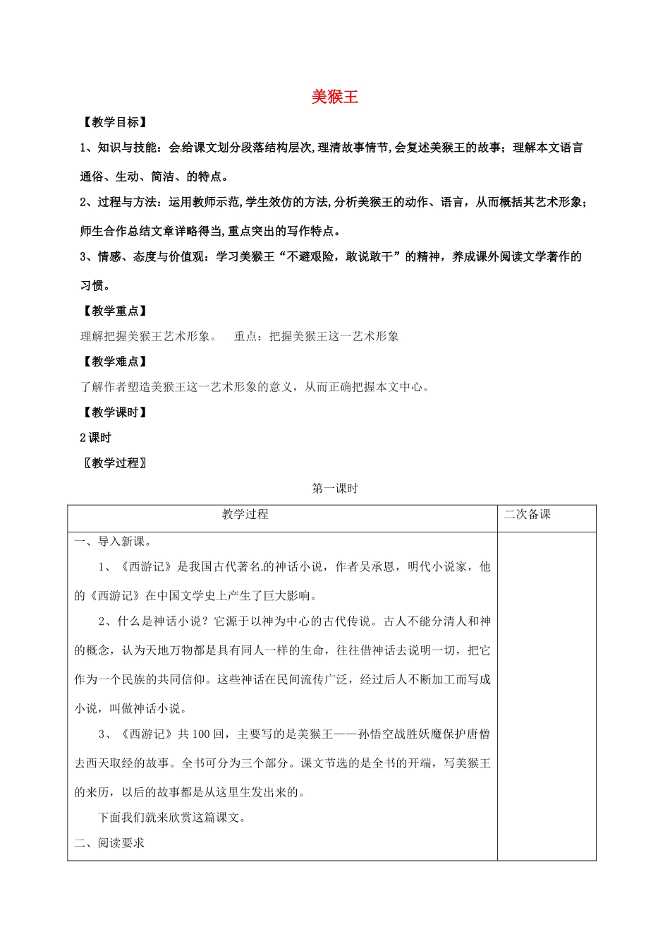 七年级语文上册 第四单元 14《美猴王》教案 （新版）语文版-（新版）语文版初中七年级上册语文教案_第1页