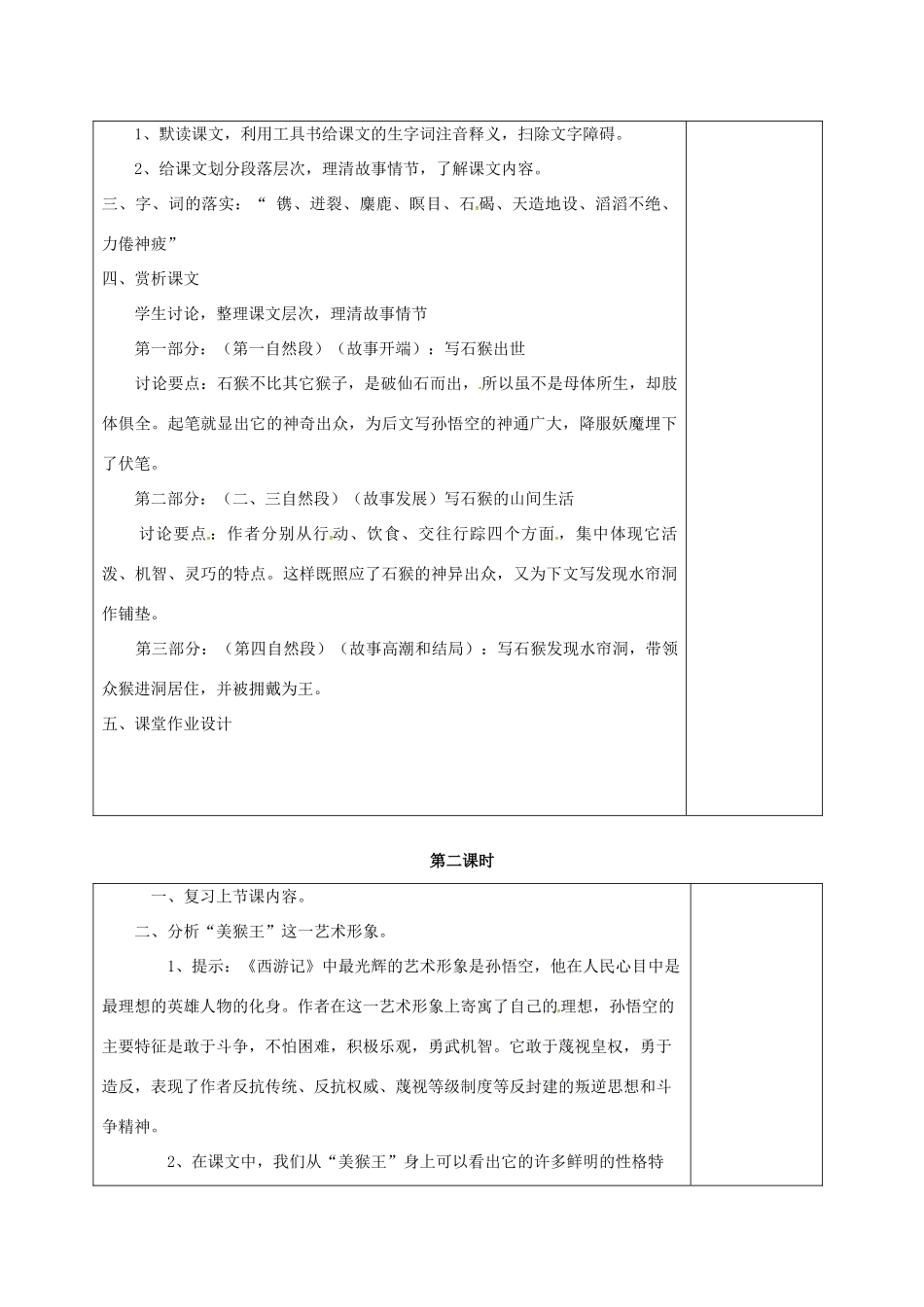七年级语文上册 第四单元 14《美猴王》教案 （新版）语文版-（新版）语文版初中七年级上册语文教案_第2页