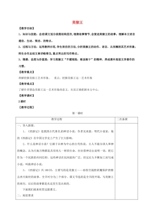 七年级语文上册 第四单元 14《美猴王》教案 （新版）语文版-（新版）语文版初中七年级上册语文教案