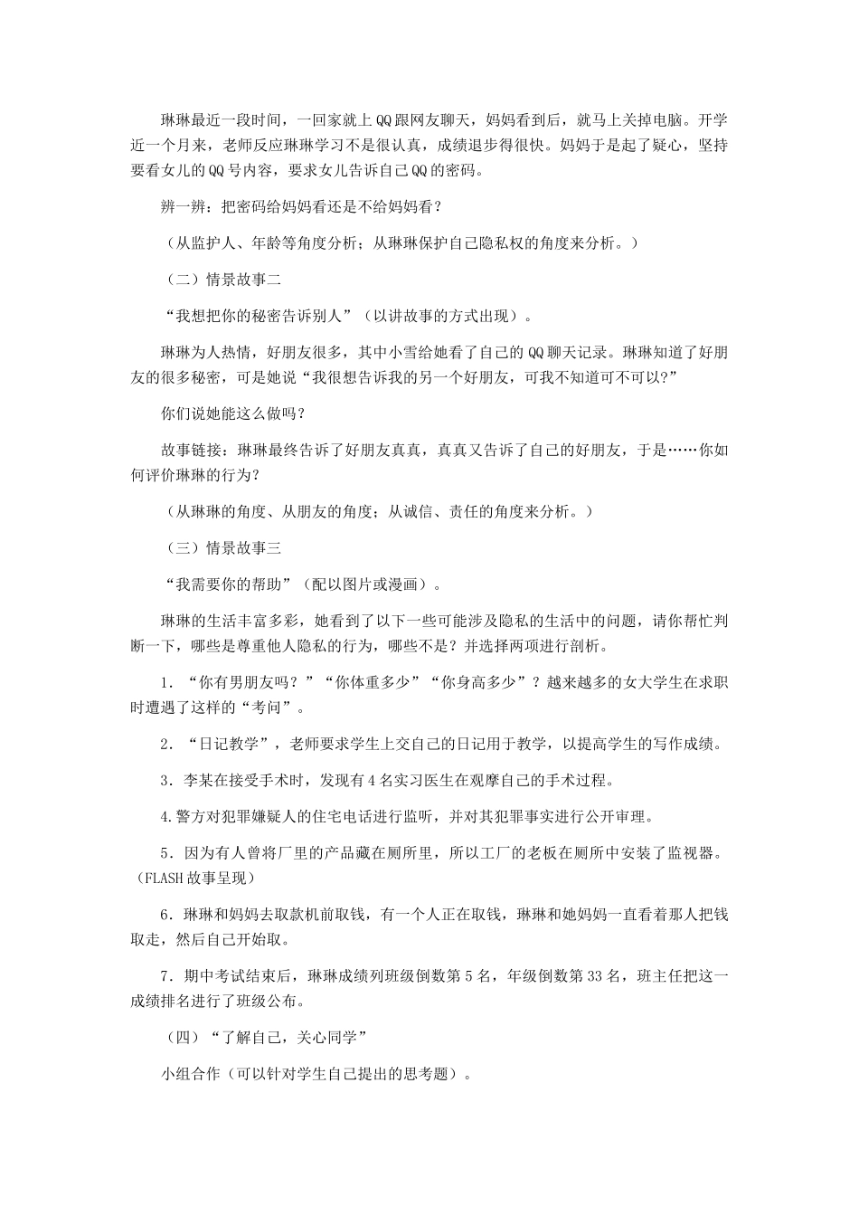 八年级政治下册 隐私和隐私权教学设计 人教新课标版_第2页