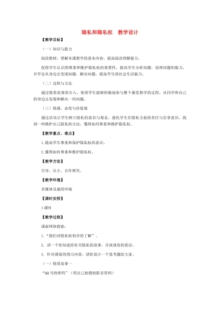 八年级政治下册 隐私和隐私权教学设计 人教新课标版