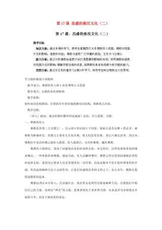 江苏省太仓市浮桥中学七年级历史上册 第17课 昌盛的秦汉文化（二）教案 新人教版