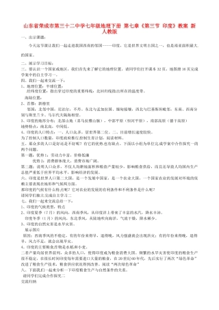 山东省荣成市第三十二中学七年级地理下册 第七章《第三节 印度》教案 新人教版