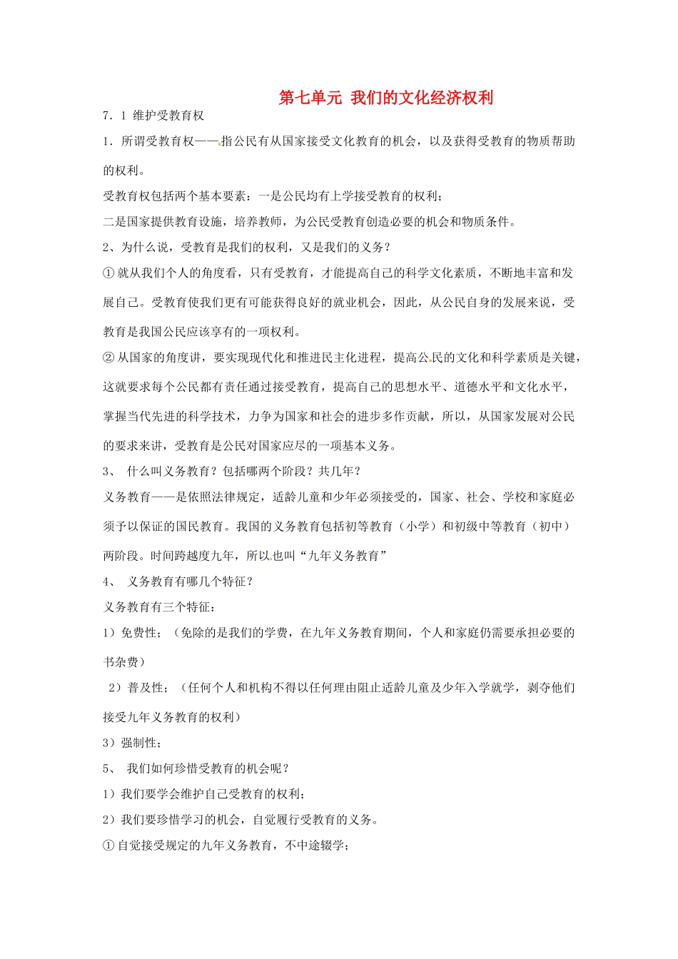 福建省泉州市泉港区三川中学八年级政治下册《第七单元 我们的文化经济权利》教案 粤教版_第1页