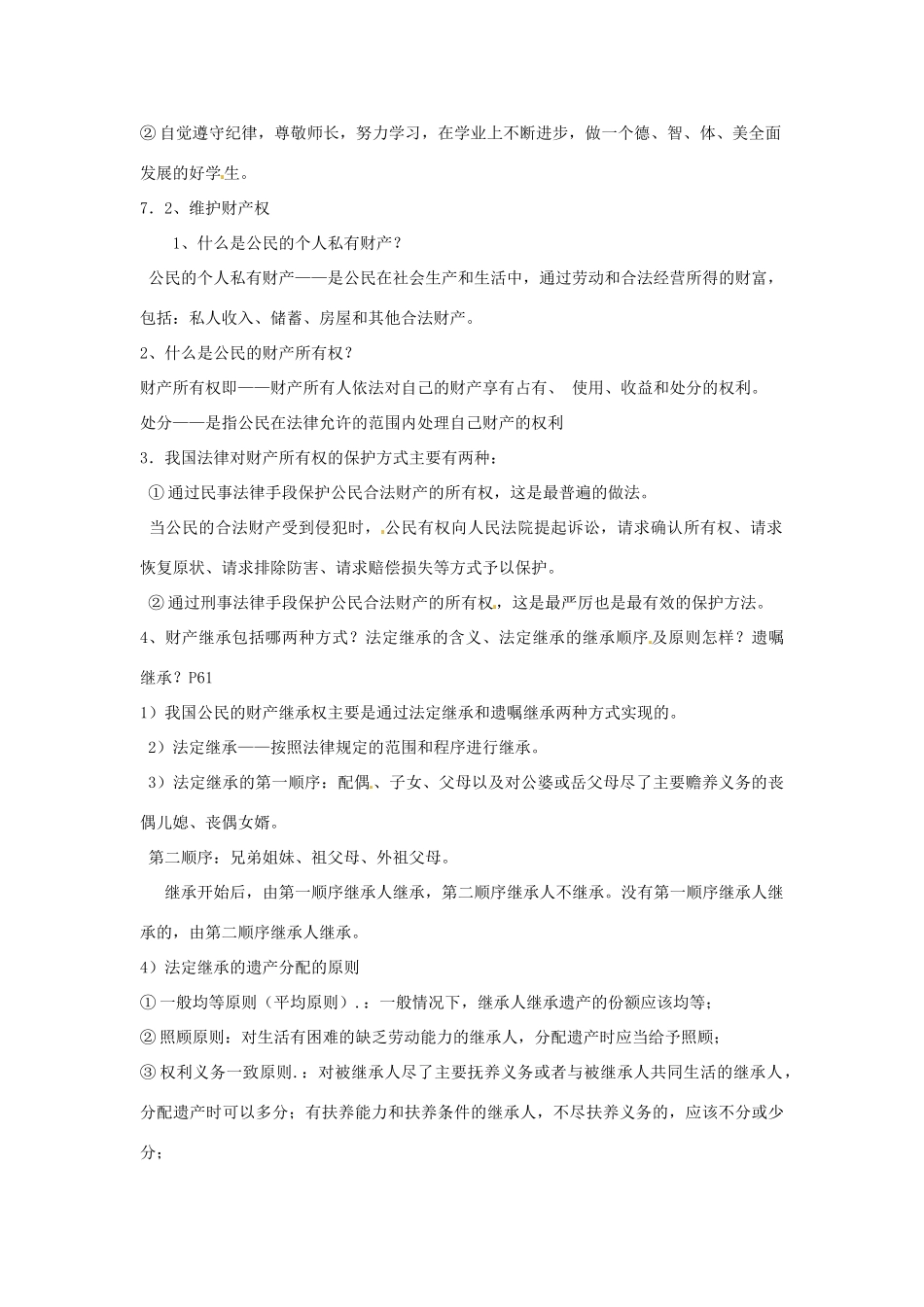 福建省泉州市泉港区三川中学八年级政治下册《第七单元 我们的文化经济权利》教案 粤教版_第2页
