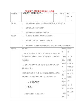 辽宁省开原市第五中学七年级历史上册《活动课三 探究秦始皇的功过》教案 （新版）新人教版