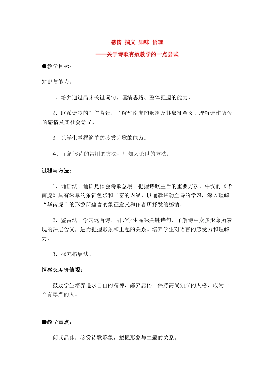 七年级语文下册《华南虎》教案人教版_第1页
