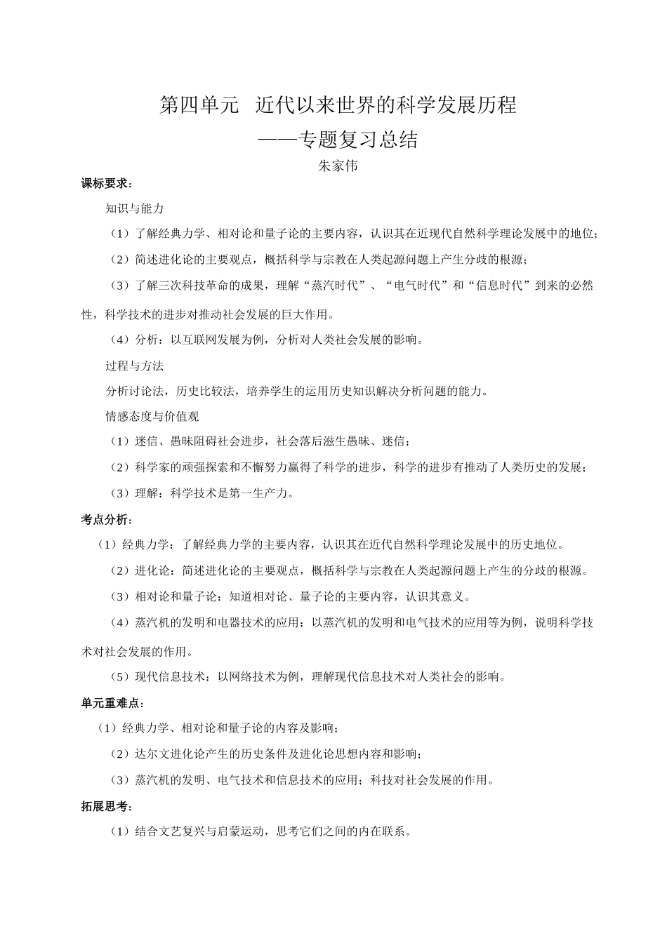 高中历史第四单元 《 近代以来世界的科学发展历程》专题复习学案人教版必修三_第1页