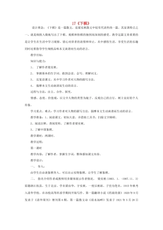 七年级语文上册 第17课《下棋》教案 鲁教版-鲁教版初中七年级上册语文教案