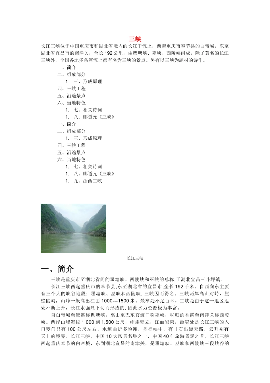 七年级语文下册《三峡》备课资料大全长春版_第1页