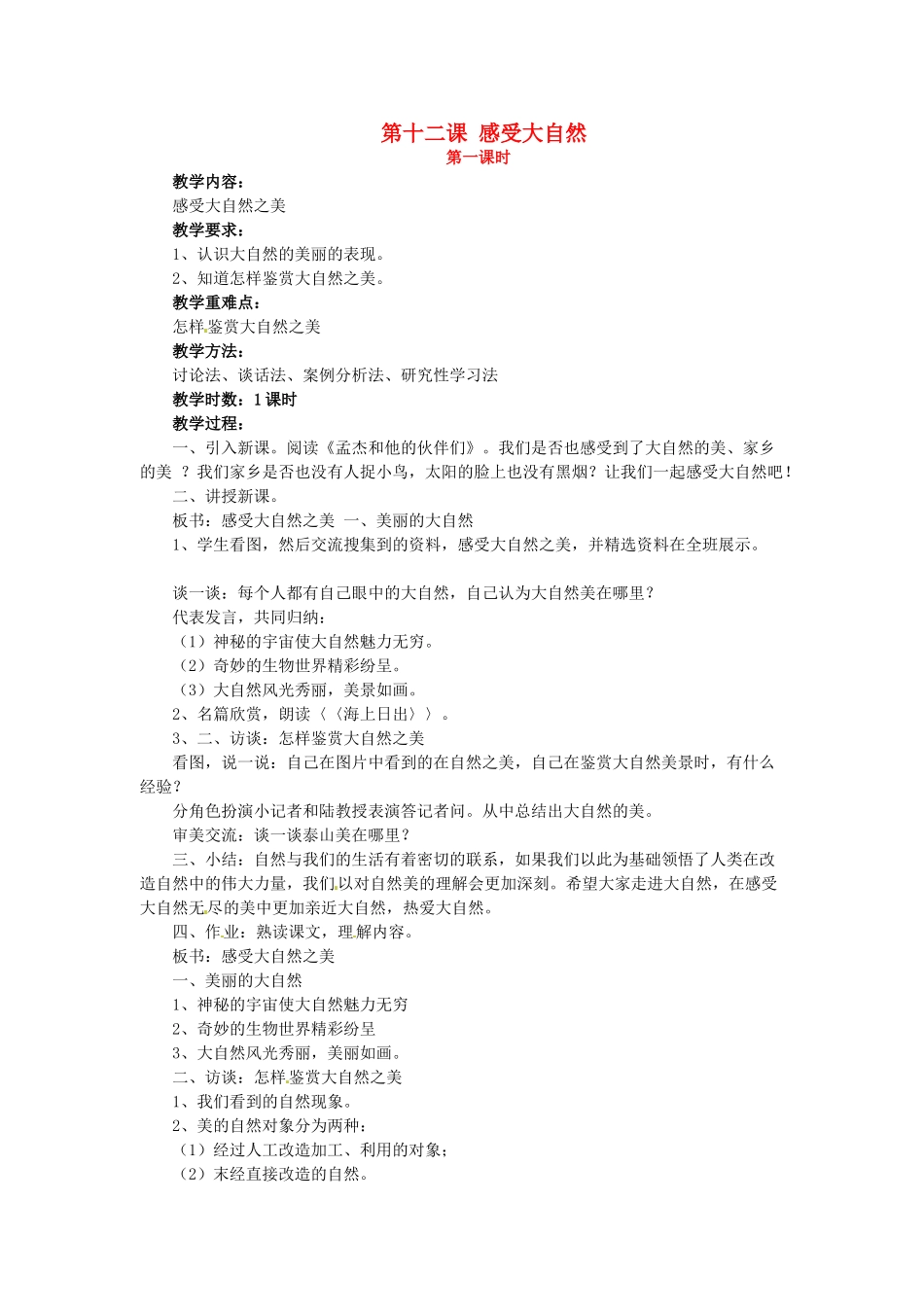 八年级政治下册：第十二课《感受大自然》教案鲁教版_第1页