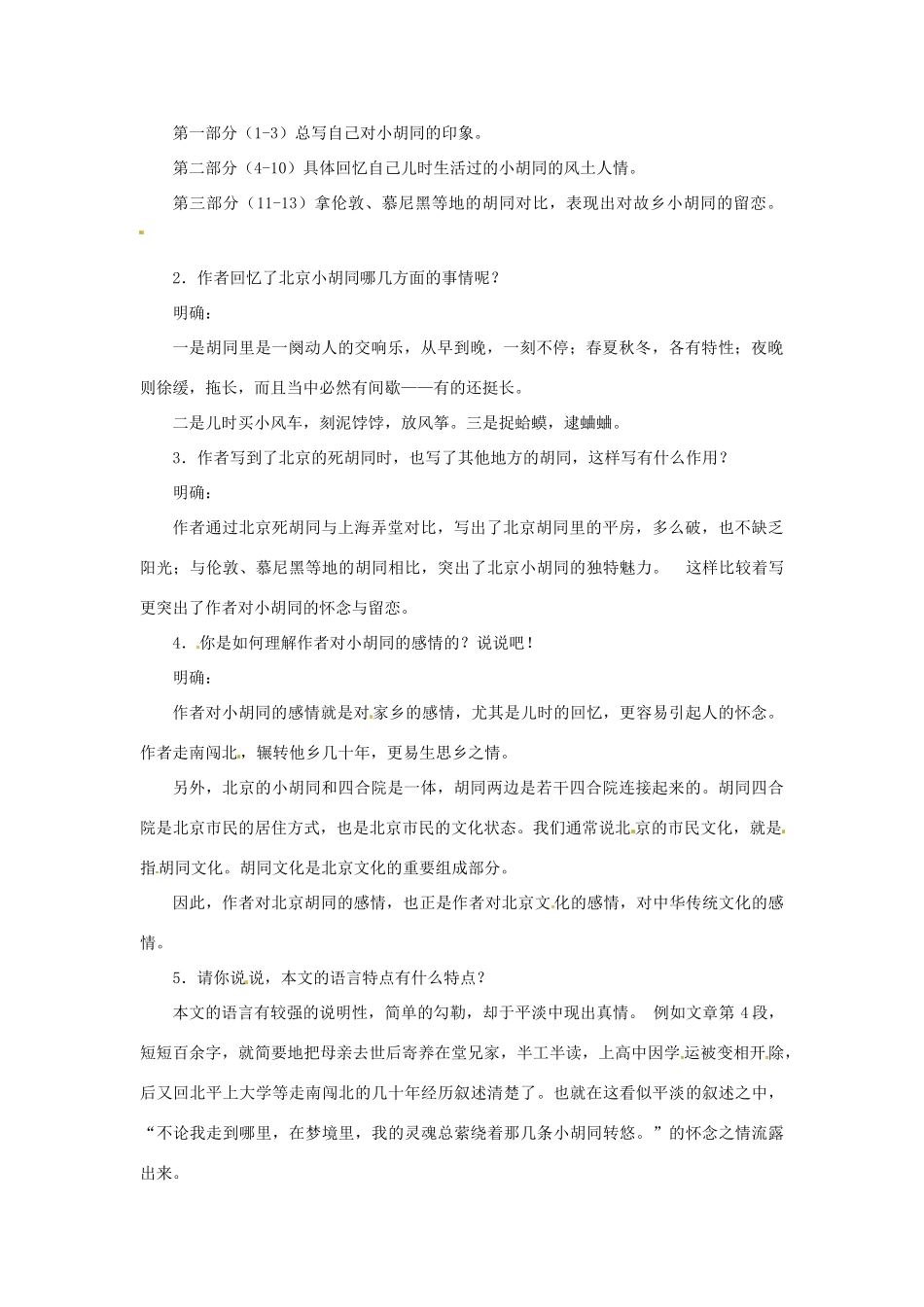 七年级语文下册 第4课《老北京的小胡同》教案 北京课改版-北京课改版初中七年级下册语文教案_第2页