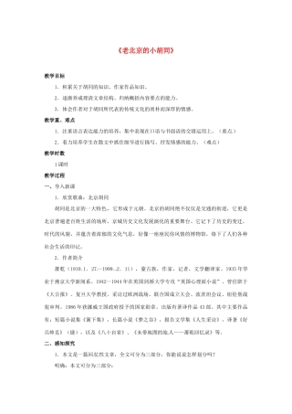 七年级语文下册 第4课《老北京的小胡同》教案 北京课改版-北京课改版初中七年级下册语文教案