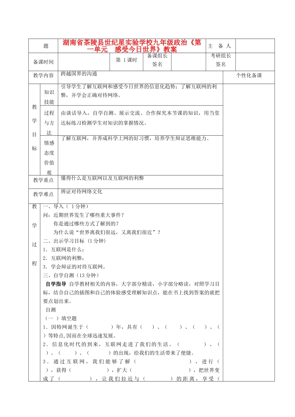 湖南省茶陵县世纪星实验学校九年级政治《第一单元  感受今日世界》教案_第1页