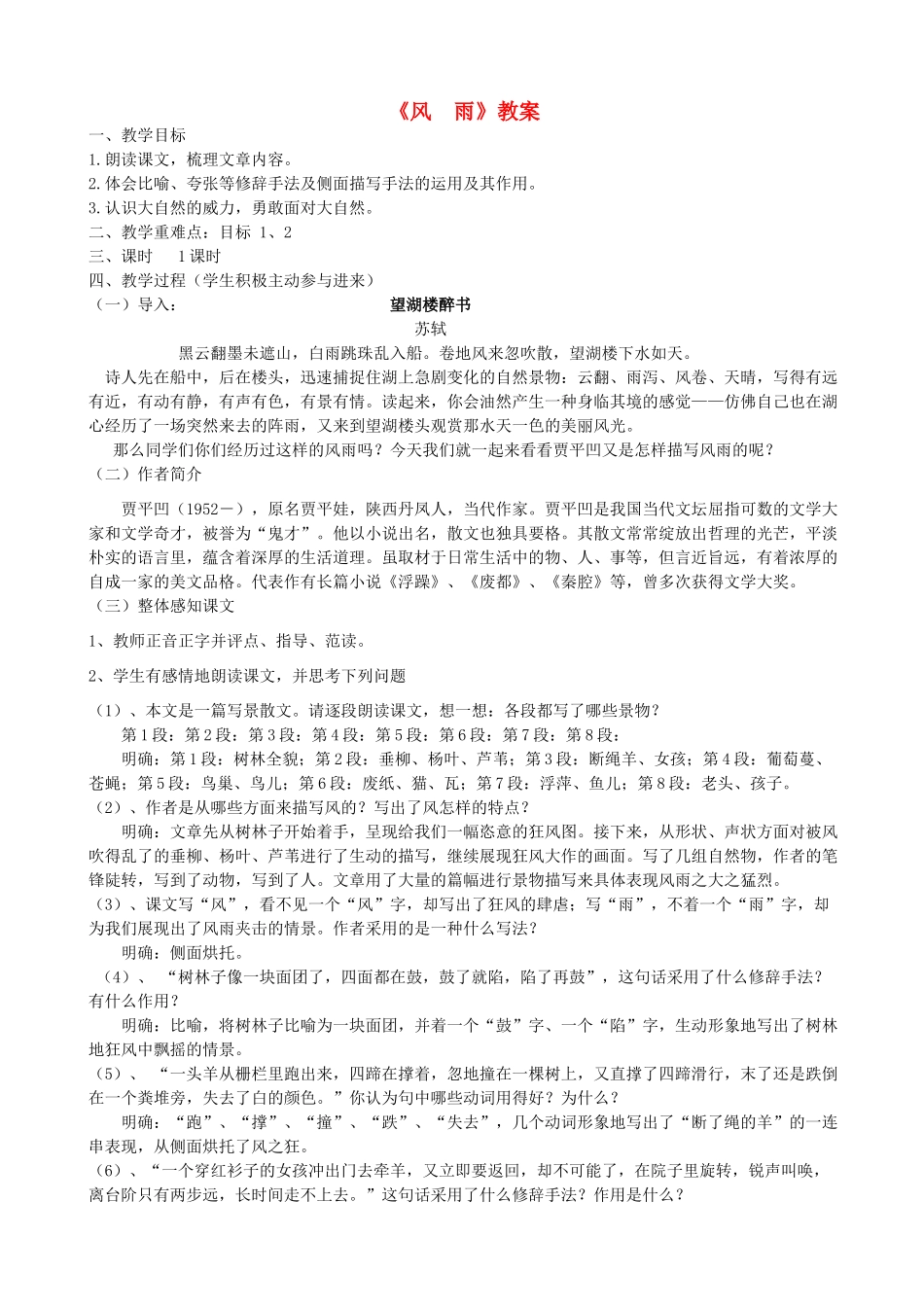 七年级语文上册 第13课《风雨》教案 （新版）新人教版_第1页