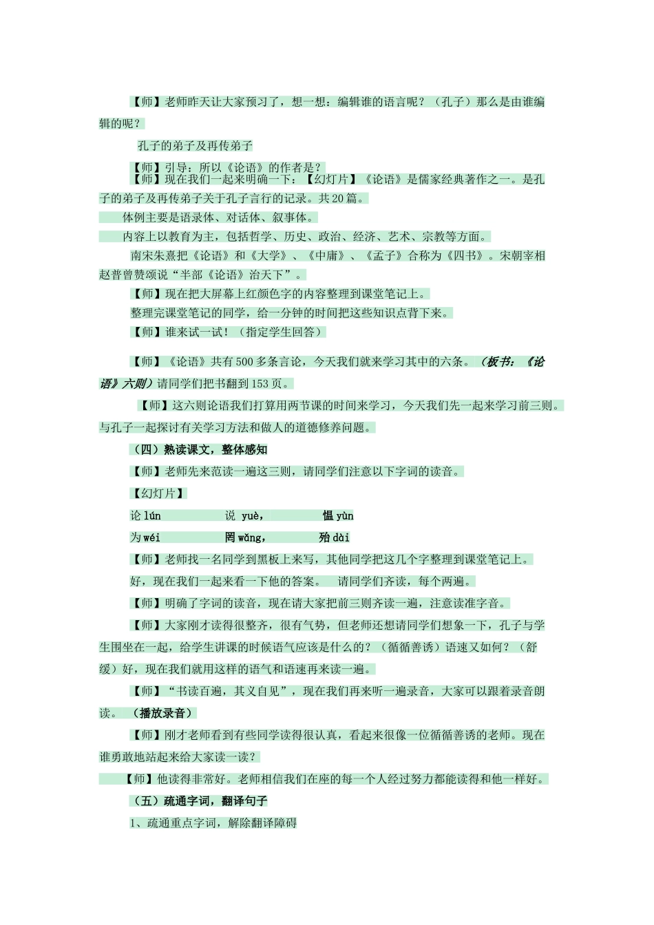 七年级语文上册 第21课《论语》六则教案 语文版-语文版初中七年级上册语文教案_第2页