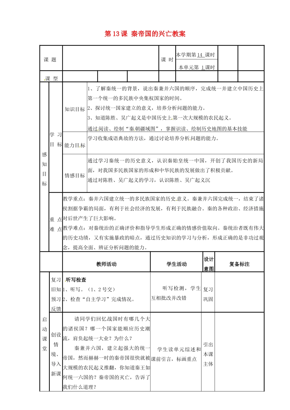 山东省邹平县实验中学七年级历史上册 第13课 秦帝国的兴亡教案 北师大版_第1页