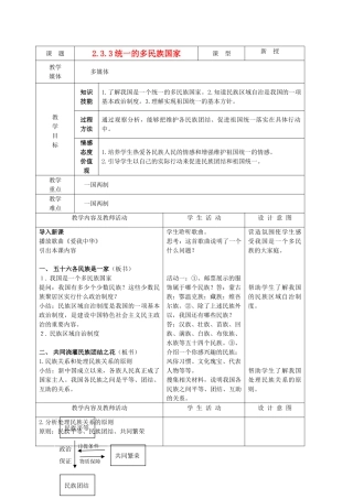 九年级政治 2.3.3统一的多民族国家教案 鲁教版