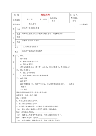 湖南省茶陵县七年级政治上册《换位思考》教案 人教新课标版
