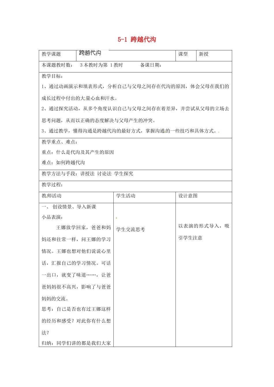 江苏省昆山市锦溪中学八年级政治上册 5-1 跨越代沟教案 苏科版_第1页
