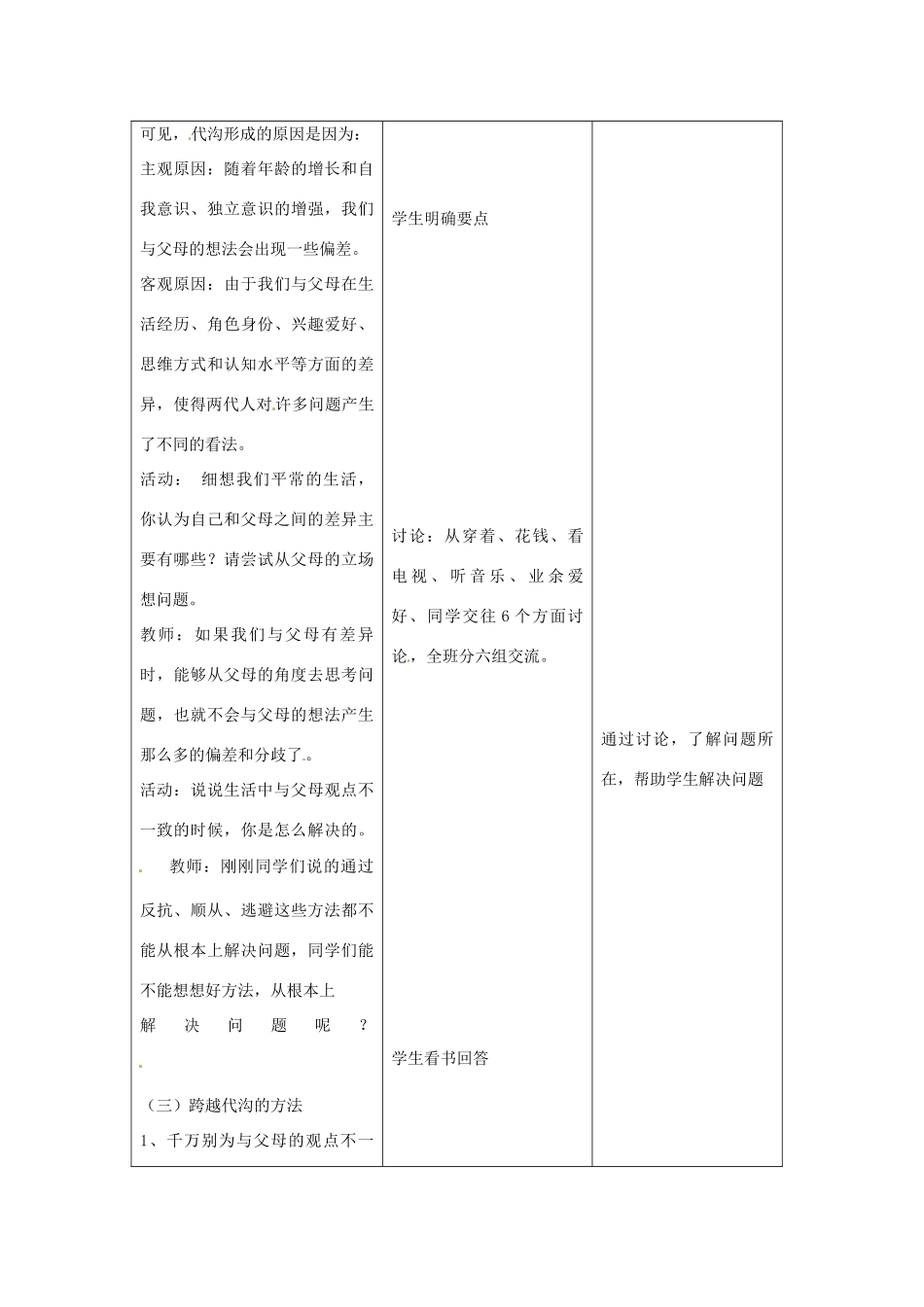 江苏省昆山市锦溪中学八年级政治上册 5-1 跨越代沟教案 苏科版_第3页