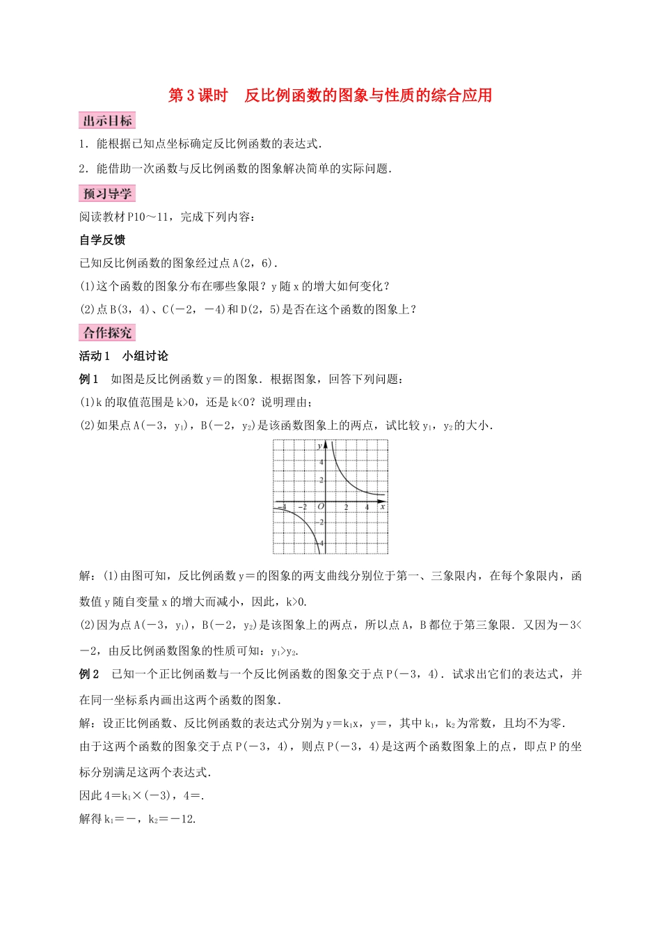 秋九年级数学上册 1.2 反比例函数的图像与性质 第3课时 反比例函数的图象与性质的综合应用学案 （新版）湘教版-（新版）湘教版初中九年级上册数学学案_第1页