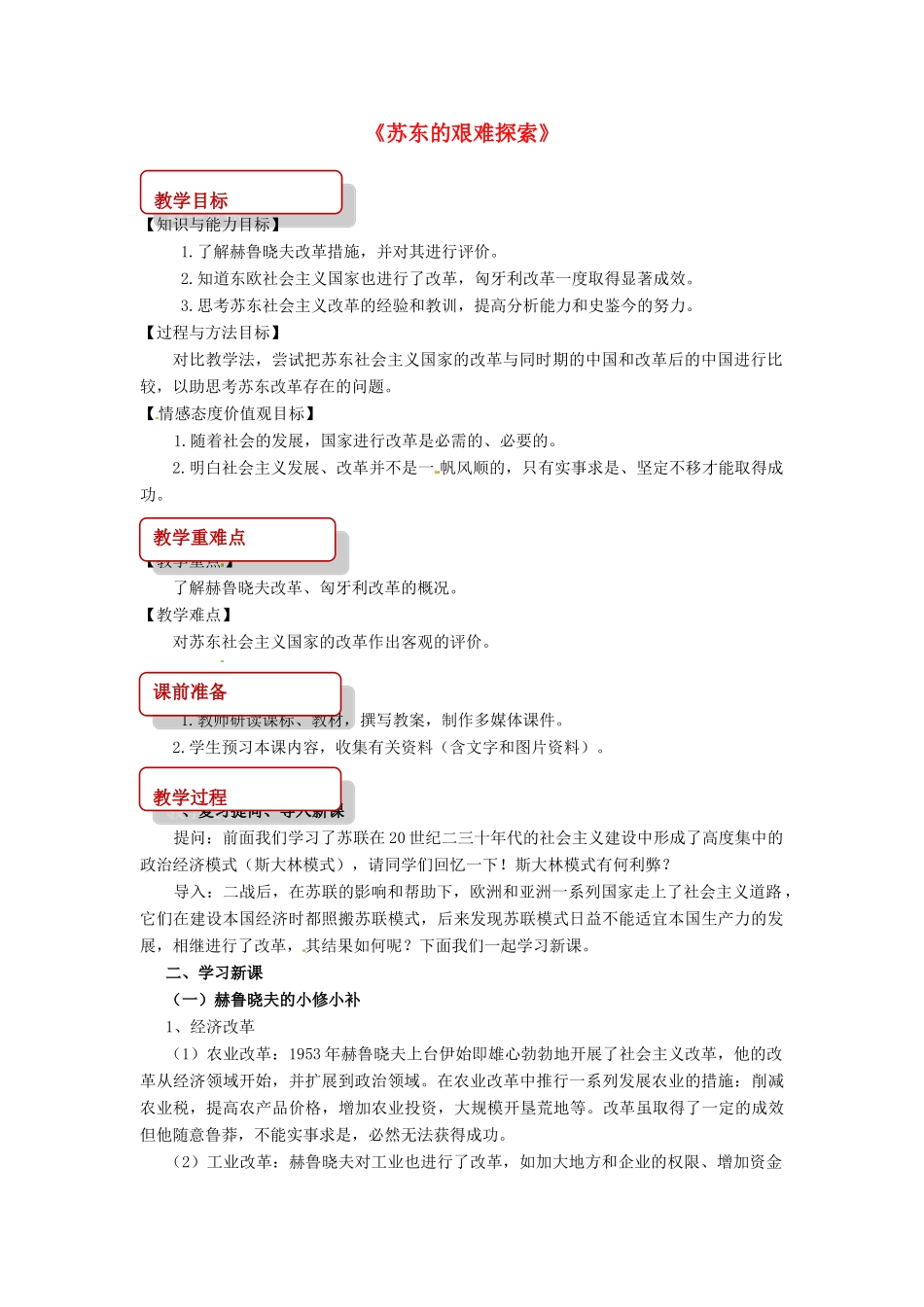 九年级历史下册 12 苏东的艰难探索教案 北师大版-北师大版初中九年级下册历史教案_第1页