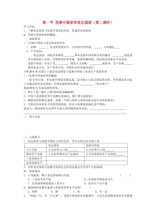 重庆市第三十九中学七年级地理上册 第五章 世界的发展差异 第一节 发展中国家和发达国家（第二课时）教学案 湘教版