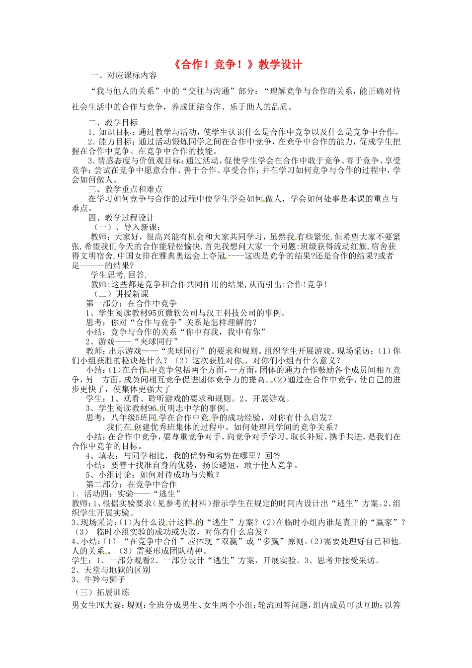 辽宁省开原市第五中学八年级政治上册《合作竞争》教学设计 新人教版_第1页
