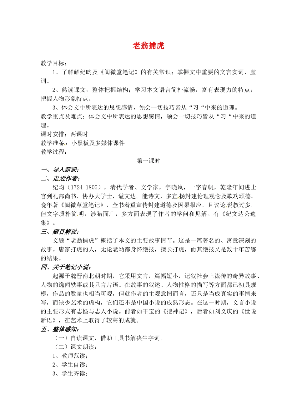 甘肃省张掖市第六中学七年级语文下册 老翁捕虎教案 北师大版_第1页