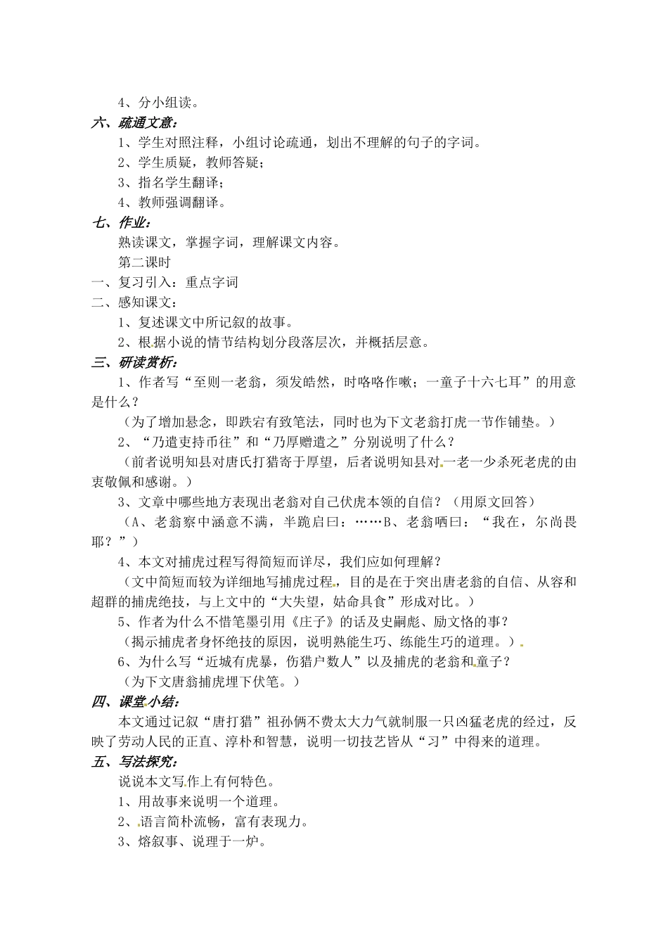 甘肃省张掖市第六中学七年级语文下册 老翁捕虎教案 北师大版_第2页