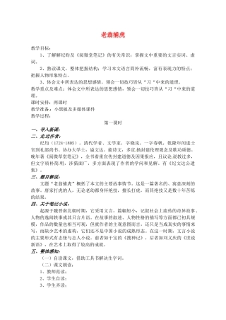 甘肃省张掖市第六中学七年级语文下册 老翁捕虎教案 北师大版