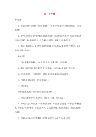 七年级语文下册 《第一千个球》精品教案 语文版