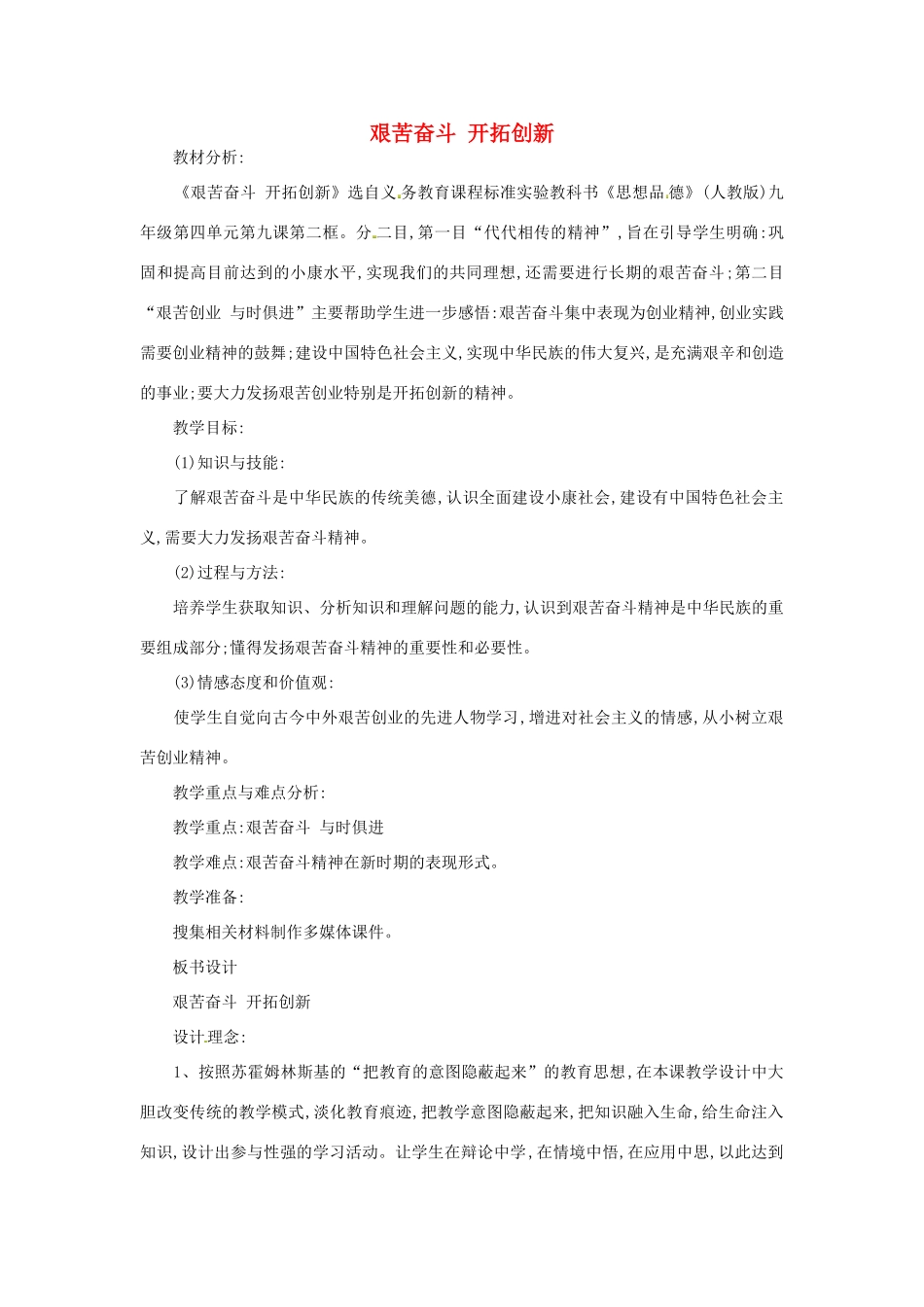黑龙江省哈尔滨市第四十一中学九年级政治全册 艰苦奋斗 开拓创新教学设计 新人教版_第1页