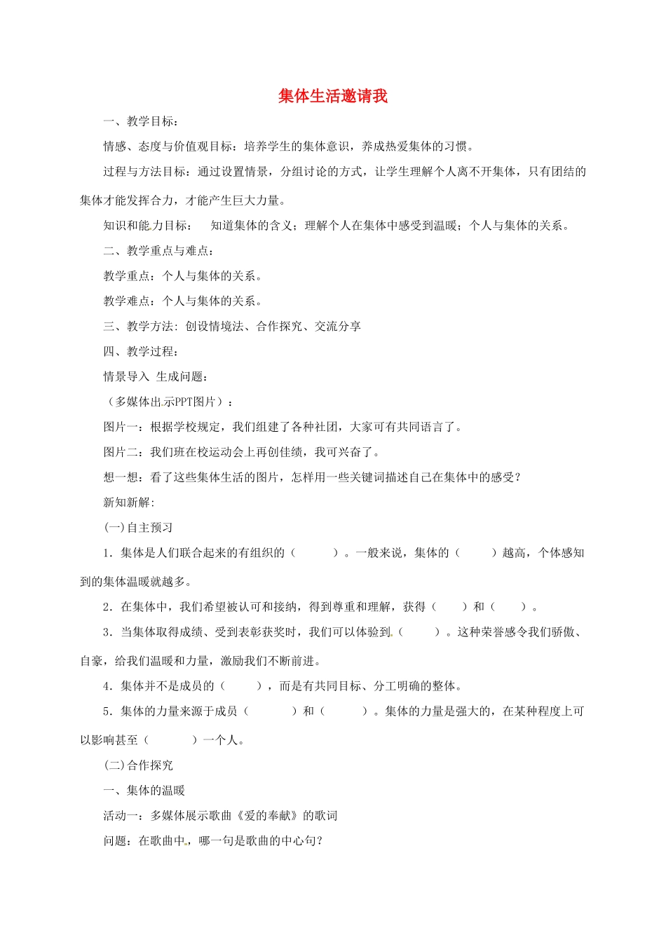 辽宁省凌海市七年级道德与法治下册 第三单元 在集体中成长 第六课“我”和“我们”第1框 集体生活邀请我教案 新人教版-新人教版初中七年级下册政治教案_第1页