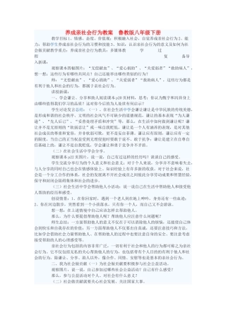 八年级政治下册 养成亲社会行为教案 鲁教版