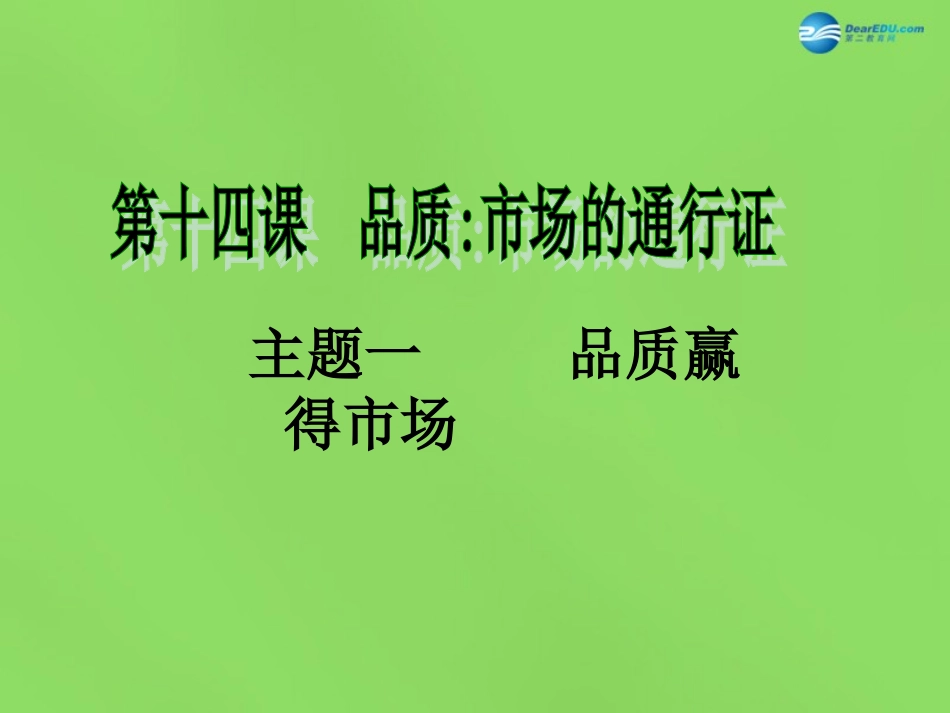 八年级政治下册 第五单元 第十四课《品质 市场的通行证（第1课时）》课件 教科版_第2页
