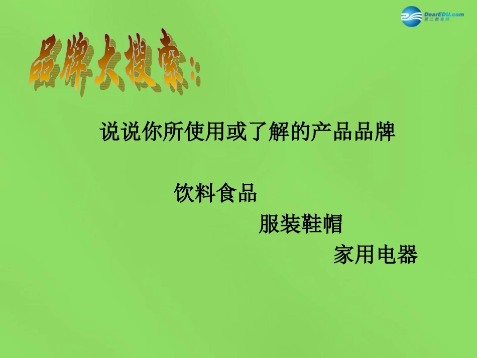八年级政治下册 第五单元 第十四课《品质 市场的通行证（第1课时）》课件 教科版_第3页